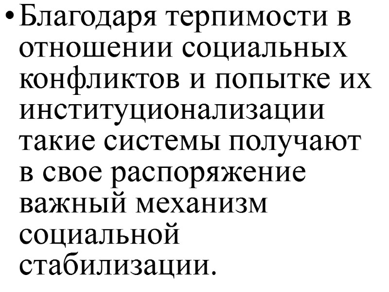 Благодаря терпимости в отношении социальных конфликтов и попытке их институционализации такие системы получают в